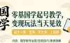 国学小白零基起号，实操当天见效，单账号日收益1k+，适合人群:宝妈、学生党、上班族【揭秘】
