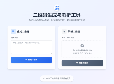 二维码生成与解析工具HTML源码
