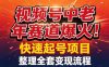视频号中老年这个赛道爆火!测试可以快速起号,整理了全套变现流程
