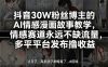 抖音30W粉丝博主的AI情感漫画故事教学,情感赛道永远不缺流量,多平台发布撸收益!