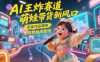 AI王炸赛道，萌娃带货新风口，条条作品爆单，带货转换率翻倍，核心逻辑拆解