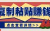 零门槛零成本复制粘贴赚钱项目,评论区留言评论即可轻松日赚取100+