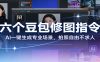 六个豆包修图指令：AI 一键生成专业场景，拍照自由不求人