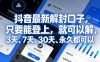 抖音最新解封口子,只要能登上,就可以解,3天、7天、30天、永久都可以