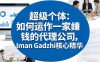 超级个体：如何运作一家賺钱的代理公司，Iman Gadzhi核心精华(双语字幕)