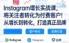 Instagram增长实战课，将关注者转化为付费客户！从增长到转化，打造真正品牌(双语字幕)