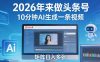 2026年来做头条号，10分钟AI生成一条视频，矩阵日入多张