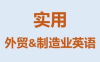 Mr曹·实用外贸制造业英语课程