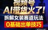 视频号AI带货火了！拆解女装赛道玩法，0基础也能稳定出单，附详细步骤