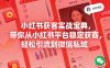 小红书获客实战宝典，带你从小红书平台稳定获客，轻松引流到微信私域