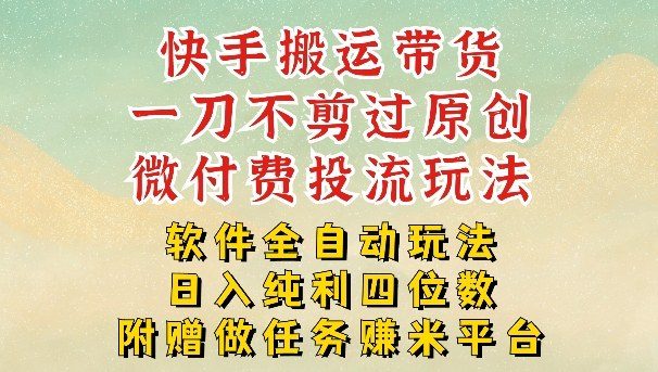 2026最新最全快手搬运带货方法，一刀不剪过原创，轻松带你日入四位数【揭秘】