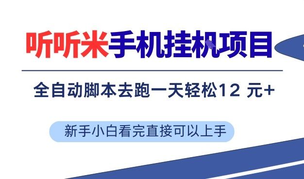 听听米手机挂G项目，单机一天12米+，脚本无脑去跑，看完直接落地【揭秘】