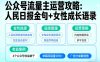 利用人民日报金句+女性成长语录做公众号流量主，4个公众号收益破千