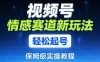 视频号情感赛道新玩法，轻松起号，保姆级实操教程