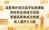 高客单IP成交高手私教课程，用优势击穿成交场景，掌握高客单成交技能，收入提升3-5倍