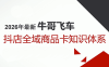 牛哥·2026抖店全域投放商品卡知识体系