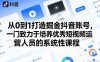 从0到1打造掘金抖音账号，一门致力于培养优秀短视频运营人员的系统性课程