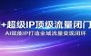 AI+超级IP顶级流量闭门会：AI赋能IP打造全域流量变现闭环