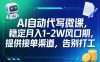 AI自动代写微课，稳定月入1-2W风口期，提供接单渠道，告别打工