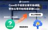 Coze扣子底层全案实操课程，带你从零开始彻底掌握Coze(更新3月)