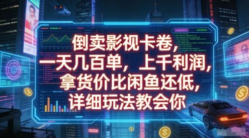 倒卖影视卡卷,一天几百单,上千利润,拿货价比闲鱼还低,详细玩法教会你【揭秘】
