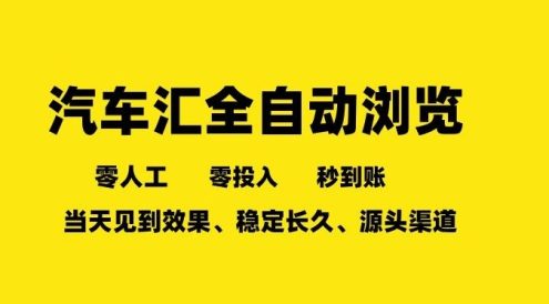 车友汇全自动任务浏览,一人即可矩阵多开,零人工、零成本、秒到账,长久稳定,日入2张【揭秘】