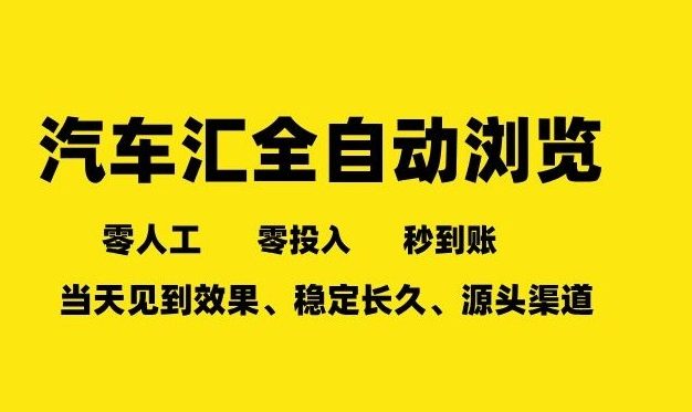车友汇全自动任务浏览，一人即可矩阵多开，零人工、零成本、秒到账，长久稳定，日入2张【揭秘】