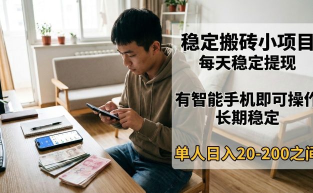 稳定搬砖小项目，每天稳定提现，有智能手机即可操作