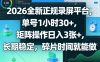2026全新正规录屏平台，单号1小时30+，矩阵操作日入3张+，长期稳定，碎片时间就能做【揭秘】
