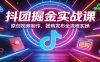 抖团掘金实战课：原创视频制作，团购发布全流程实操
