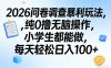 2026问卷调查暴利玩法，纯0撸无脑操作，小学生都能做，每天轻松日入100+【揭秘】
