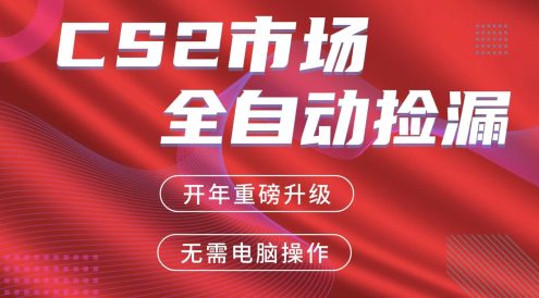 交易平台自动捡漏赚米,蓝海市场,手机即可完成所有操作,稳定每日300+