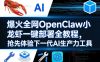 爆火全网OpenClaw小龙虾一键部署全教程，抢先体验下一代AI生产力工具