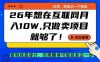 26年想在互联网月入10个W+，做知识付费，卖项目就足够了【揭秘】