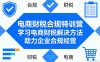 电商财税合规特训营，学习电商财税解决方法，助力企业合规经营