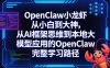 OpenClaw小龙虾从小白到大神，从AI框架思维到本地大模型应用的OpenClaw完整学习路径