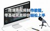 微课类视频制作教程，零基础就能帮你轻松上手