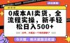 0成本AI卖货，每天十几分钟，新手轻松日入500+，隔天就能见收益【揭秘】