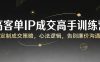 高客单IP成交高手训练营：定制成交策略，心法逻辑，告别廉价沟通