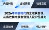 2026年内容时代的全域获客课，从高效精准获客到强人设IP品牌力