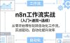 n8n工作流实战(入门+进阶+选修)从零开始带你玩转自动化工作流，实战驱动，自动化提升效率