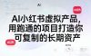 AI小红书虚拟产品，用跑通的项目打造你可复制的长期资产