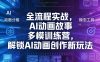 全流程实战，AI动画故事多模训练营，解锁AI动画创作新玩法