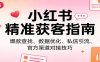 小红书精准获客指南：爆款查找、数据优化、私信引流、官方渠道对接技巧