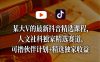 某大V的最新抖音精选课程，人文社科独家精选赛道，可撸伙伴计划+精选独家收益
