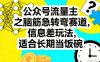 公众号流量主之脑筋急转弯赛道，信息差玩法，适合长期当饭碗