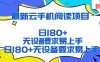 2026最新云手机阅读项目，无设备要求，简单易上手，矩阵运行日入180+【揭秘】