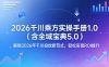 2026千川乘方实操手册1.0(含全域宝典5.0)，解锁2026年千川投放新范式，轻松实现ROI提升