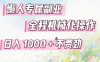 懒人专属副业，全程机械化操作，日入1k+操作简单，不费劲【揭秘】