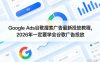 Google Ads谷歌搜索广告最新投放教程，2026年一定要学会谷歌广告投放